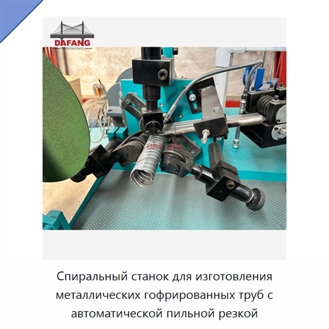 Спиральный станок для изготовления металлических гофрированных труб с автоматической пильной резкой