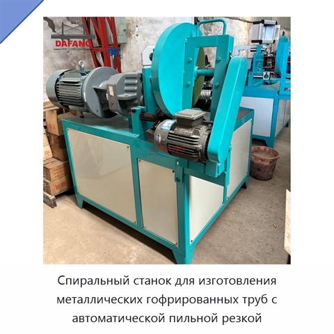 Спиральный станок для изготовления металлических гофрированных труб с автоматической пильной резкой