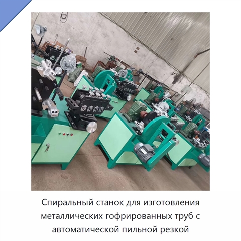 Спиральный станок для изготовления металлических гофрированных труб с автоматической пильной резкой