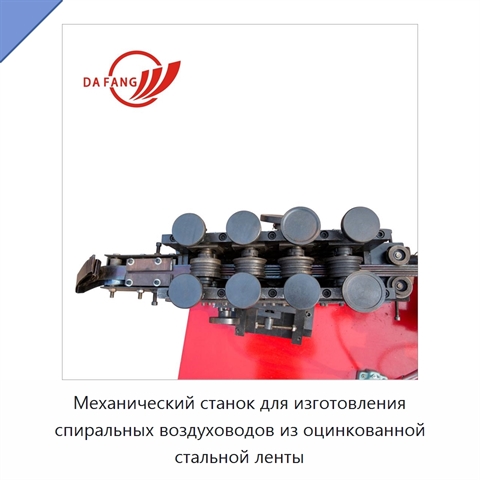 Механический станок для изготовления спиральных воздуховодов из оцинкованной стальной ленты
