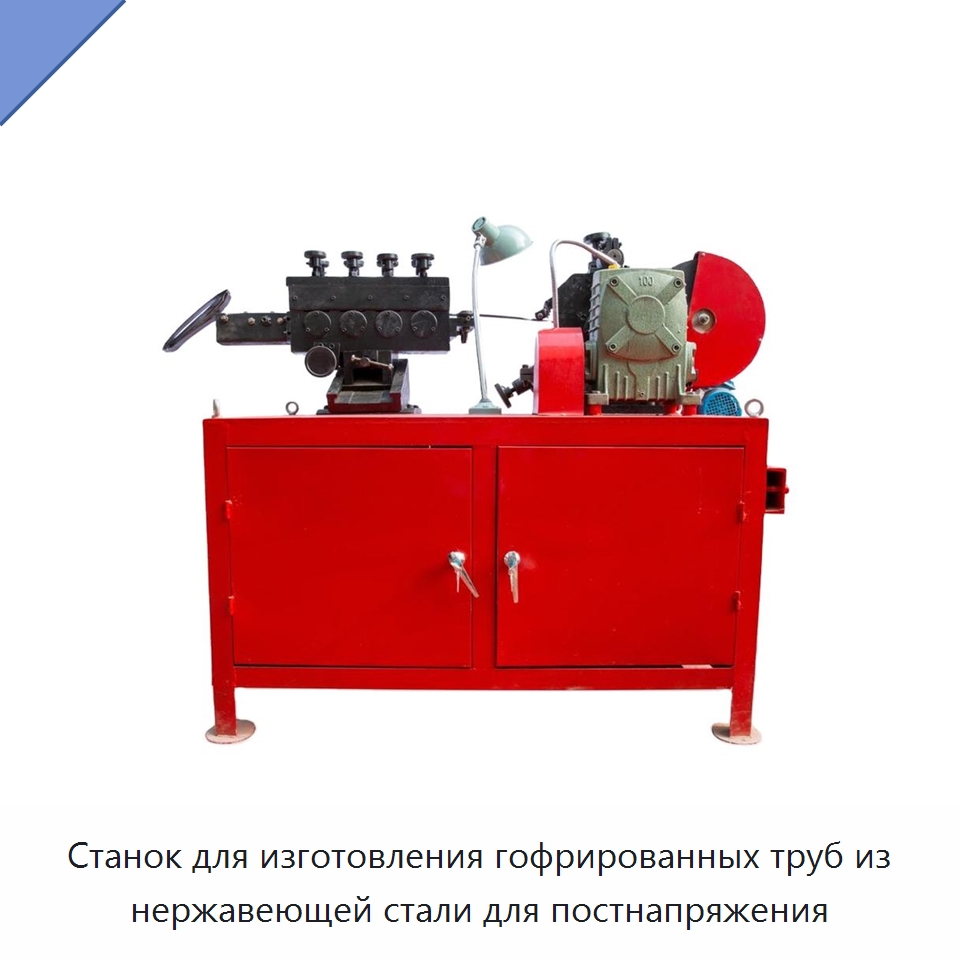 Станок для изготовления гофрированных труб из нержавеющей стали для постнапряжения — Оборудование для производства труб
