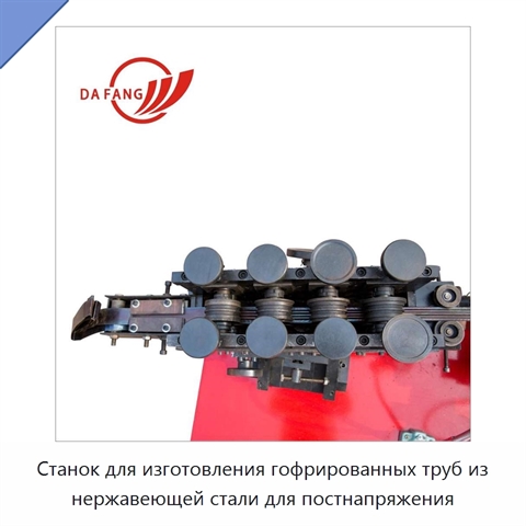 Станок для изготовления гофрированных труб из нержавеющей стали для постнапряжения