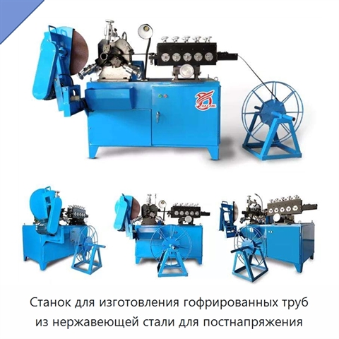 Станок для изготовления гофрированных труб из нержавеющей стали для постнапряжения
