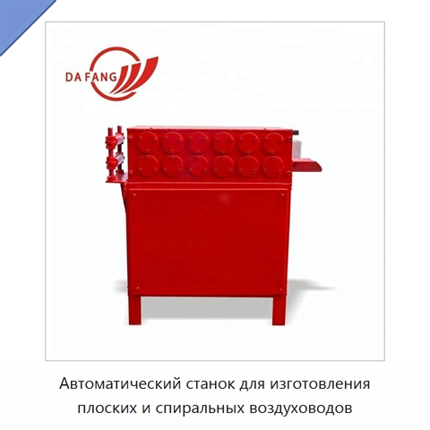 Автоматический станок для изготовления плоских и спиральных воздуховодов