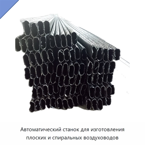 Автоматический станок для изготовления плоских и спиральных воздуховодов