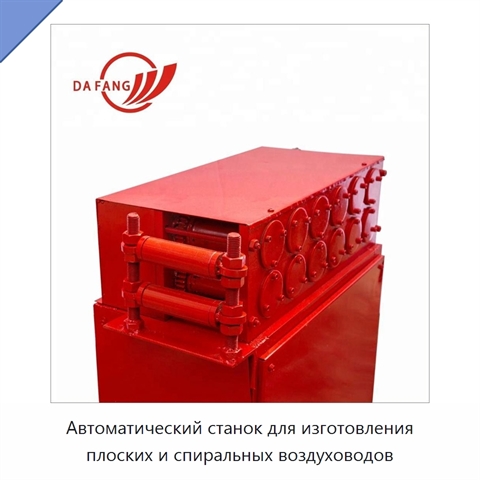 Автоматический станок для изготовления плоских и спиральных воздуховодов