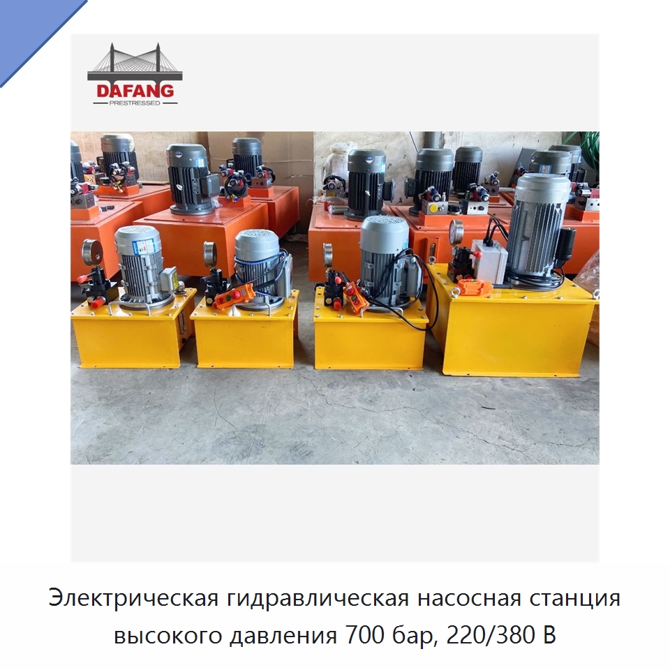 Электрическая гидравлическая насосная станция высокого давления 700 бар, 220/380 В