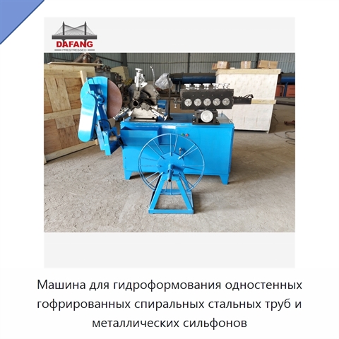 Машина для гидроформования одностенных гофрированных спиральных стальных труб и металлических сильфонов