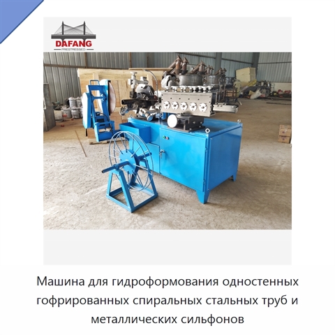 Машина для гидроформования одностенных гофрированных спиральных стальных труб и металлических сильфонов