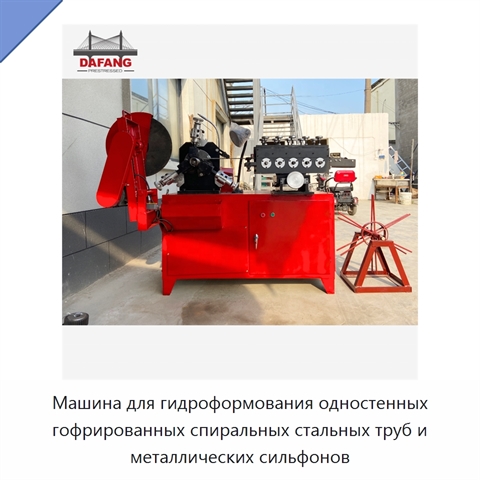 Машина для гидроформования одностенных гофрированных спиральных стальных труб и металлических сильфонов