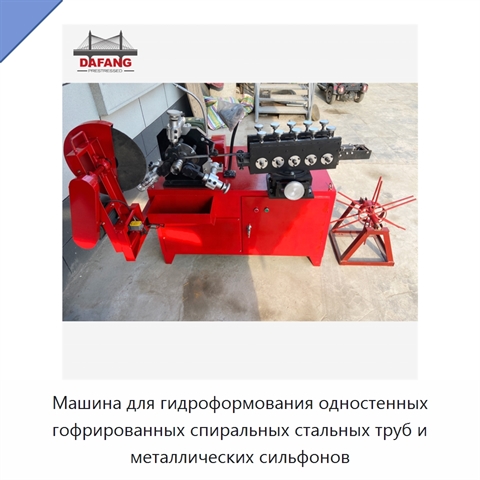 Машина для гидроформования одностенных гофрированных спиральных стальных труб и металлических сильфонов