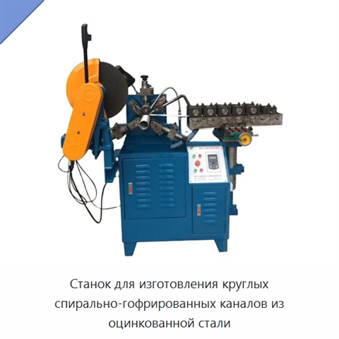Станок для изготовления круглых спирально-гофрированных каналов из оцинкованной стали