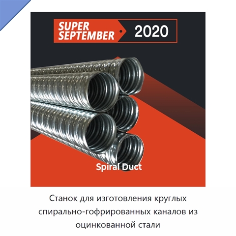 Станок для изготовления круглых спирально-гофрированных каналов из оцинкованной стали