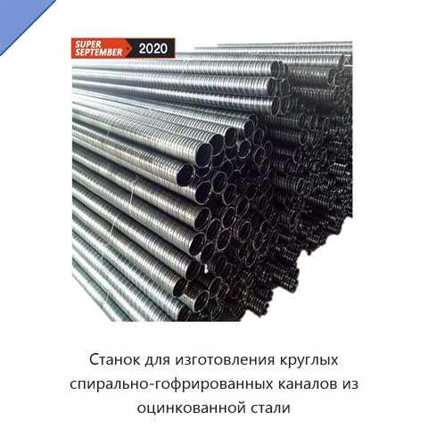Станок для изготовления круглых спирально-гофрированных каналов из оцинкованной стали