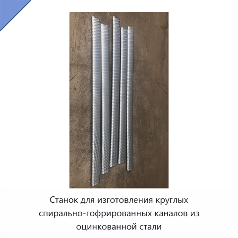 Станок для изготовления круглых спирально-гофрированных каналов из оцинкованной стали