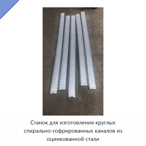 Станок для изготовления круглых спирально-гофрированных каналов из оцинкованной стали