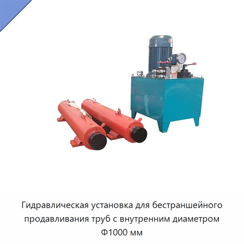 Гидравлическая установка для бестраншейного продавливания труб с внутренним диаметром Φ1000 мм