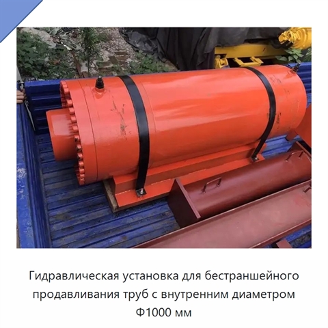 Гидравлическая установка для бестраншейного продавливания труб с внутренним диаметром Φ1000 мм