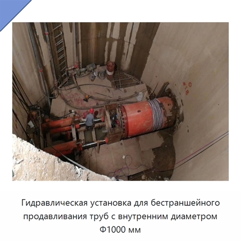 Гидравлическая установка для бестраншейного продавливания труб с внутренним диаметром Φ1000 мм