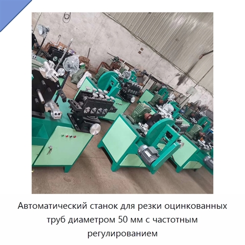 Автоматический станок для резки оцинкованных труб диаметром 50 мм с частотным регулированием