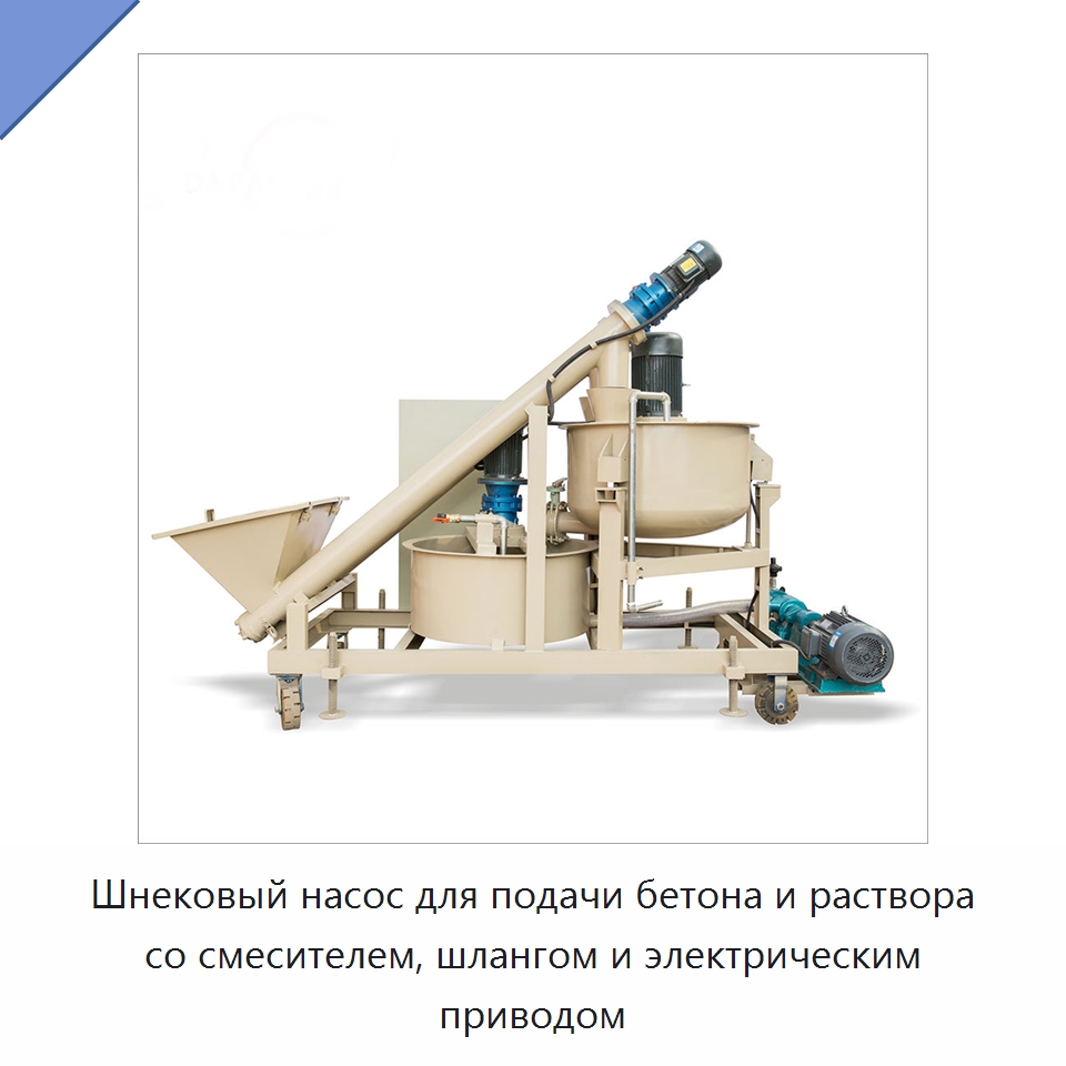 Шнековый насос для подачи бетона и раствора со смесителем, шлангом и электрическим приводом — Оборудование для работы с бетоном