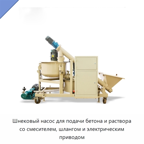 Шнековый насос для подачи бетона и раствора со смесителем, шлангом и электрическим приводом