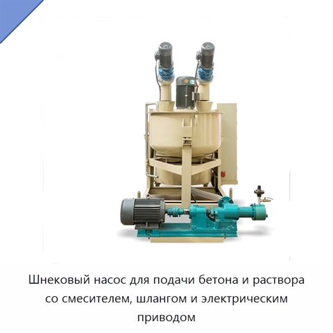 Шнековый насос для подачи бетона и раствора со смесителем, шлангом и электрическим приводом