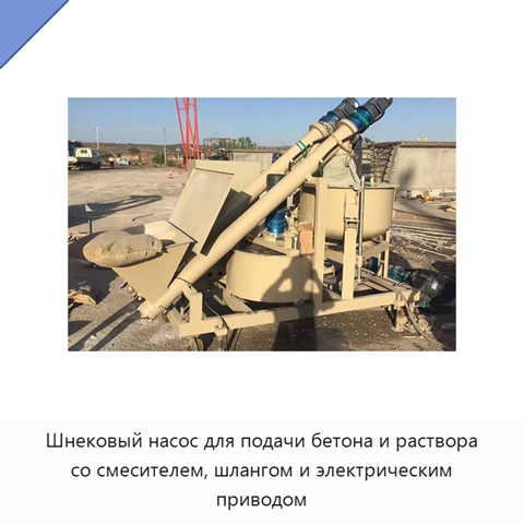 Шнековый насос для подачи бетона и раствора со смесителем, шлангом и электрическим приводом