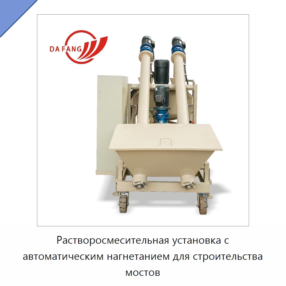 Растворосмесительная установка с автоматическим нагнетанием для строительства мостов — Прочая строительная техника