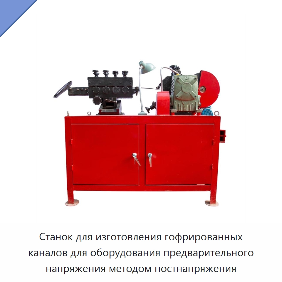 Станок для изготовления гофрированных каналов для оборудования предварительного напряжения методом постнапряжения — Станки для изготовления воздуховодов