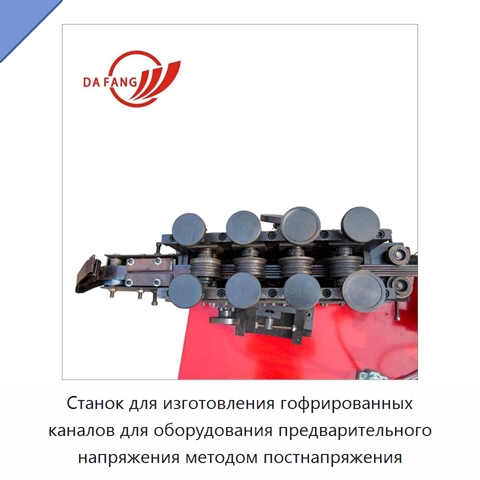 Станок для изготовления гофрированных каналов для оборудования предварительного напряжения методом постнапряжения
