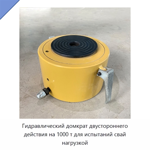 Гидравлический домкрат двустороннего действия на 1000 т для испытаний свай нагрузкой