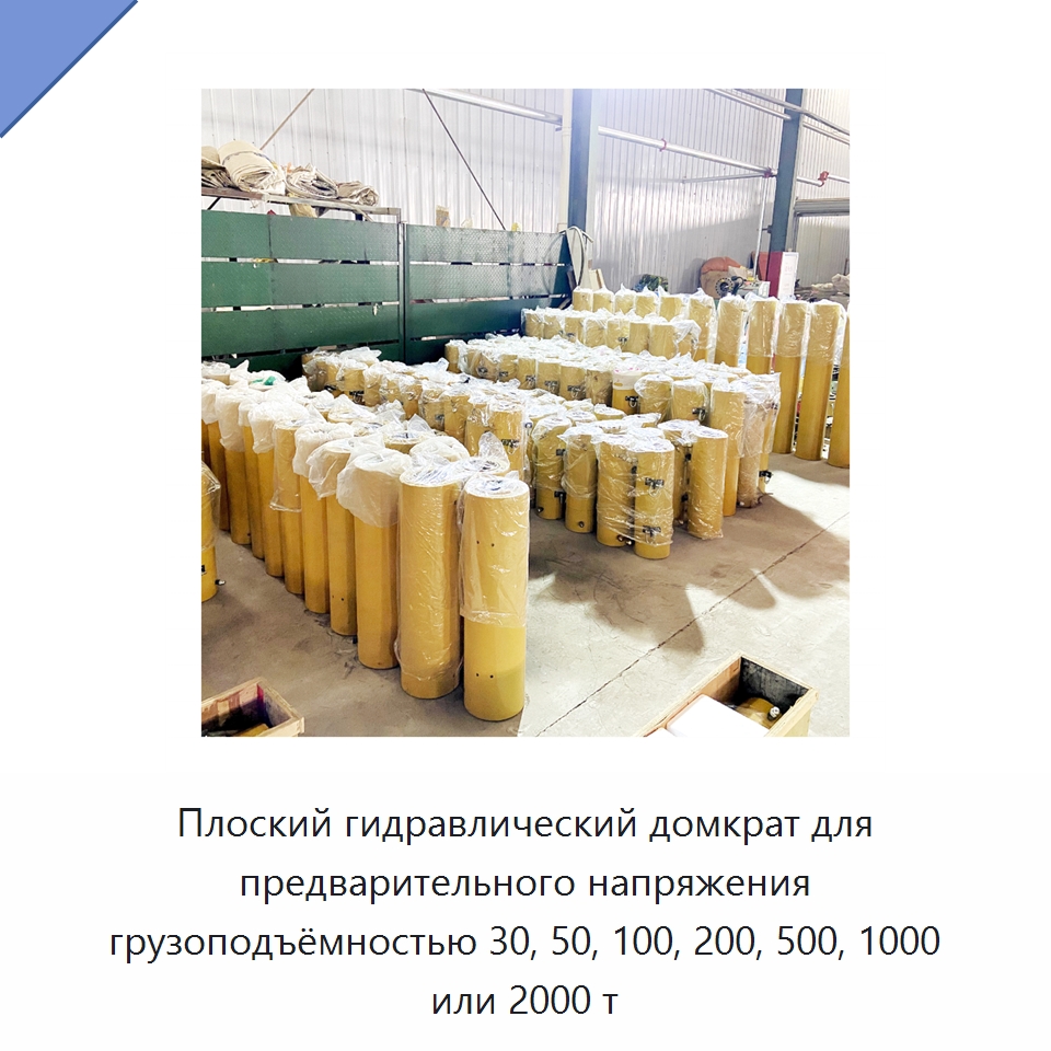 Плоский гидравлический домкрат для предварительного напряжения грузоподъёмностью 30, 50, 100, 200, 500, 1000 или 2000 т — Домкраты