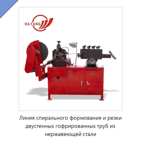 Линия спирального формования и резки двустенных гофрированных труб из нержавеющей стали
