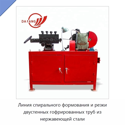 Линия спирального формования и резки двустенных гофрированных труб из нержавеющей стали