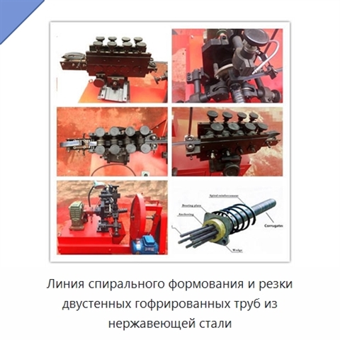 Линия спирального формования и резки двустенных гофрированных труб из нержавеющей стали