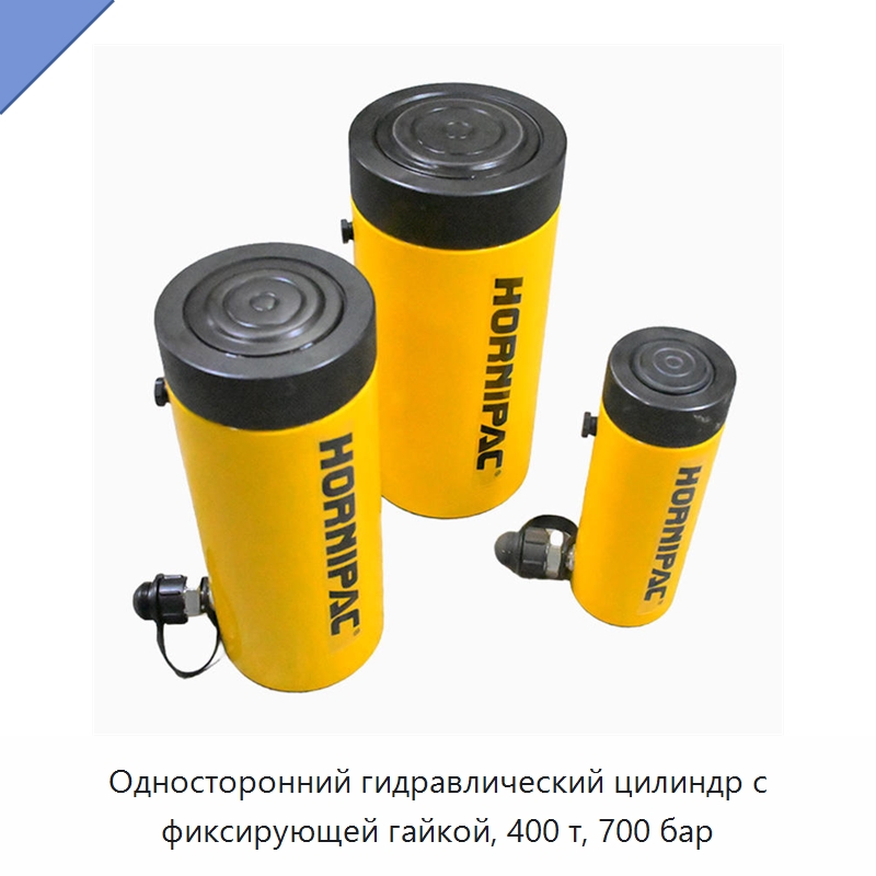 Односторонний гидравлический цилиндр с фиксирующей гайкой, 400 т, 700 бар — Гидравлические цилиндры