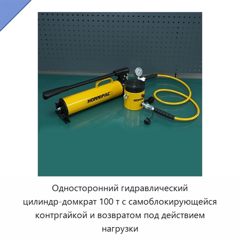 Односторонний гидравлический цилиндр-домкрат 100 т с самоблокирующейся контргайкой и возвратом под действием нагрузки