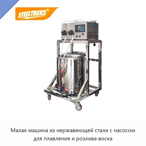 Малая машина из нержавеющей стали с насосом для плавления и розлива воска