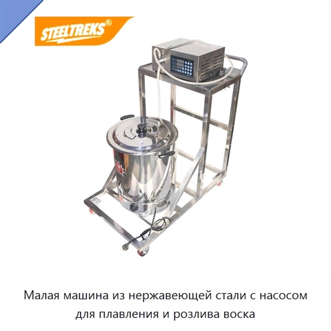 Малая машина из нержавеющей стали с насосом для плавления и розлива воска