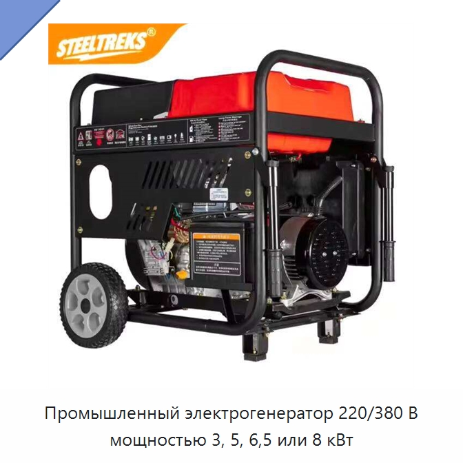Промышленный электрогенератор 220/380 В мощностью 3, 5, 6,5 или 8 кВт — Прочие электроинструменты