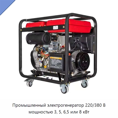 Промышленный электрогенератор 220/380 В мощностью 3, 5, 6,5 или 8 кВт