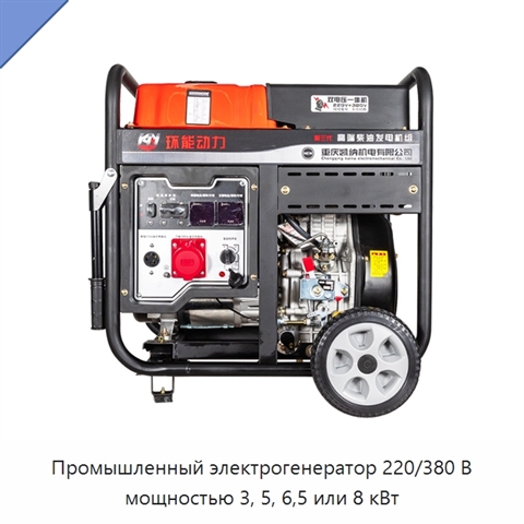 Промышленный электрогенератор 220/380 В мощностью 3, 5, 6,5 или 8 кВт