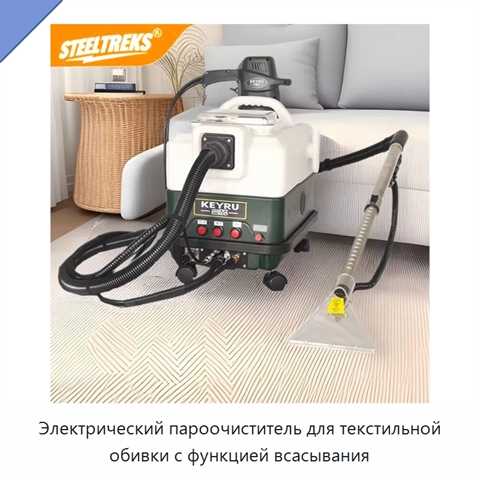 Электрический пароочиститель для текстильной обивки с функцией всасывания