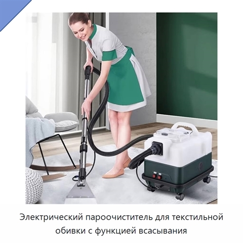 Электрический пароочиститель для текстильной обивки с функцией всасывания