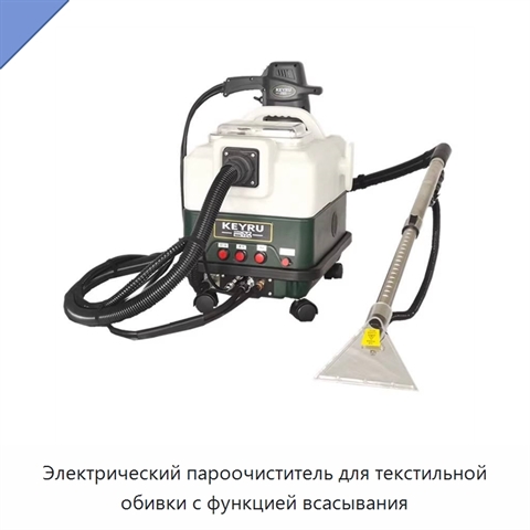 Электрический пароочиститель для текстильной обивки с функцией всасывания