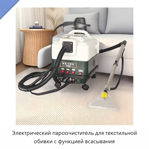Электрический пароочиститель для текстильной обивки с функцией всасывания