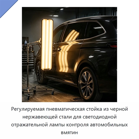Регулируемая пневматическая стойка из черной нержавеющей стали для светодиодной отражательной лампы контроля автомобильных вмятин