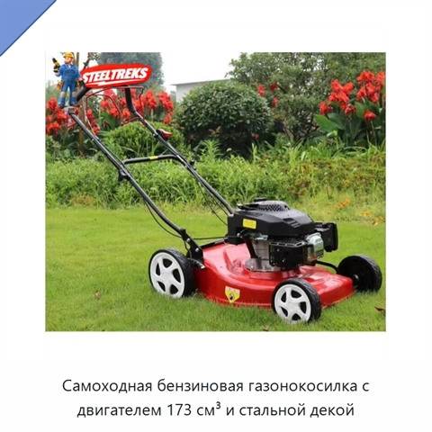 Самоходная бензиновая газонокосилка с двигателем 173 см³ и стальной декой