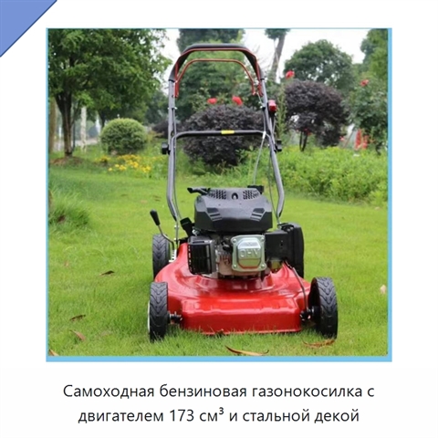 Самоходная бензиновая газонокосилка с двигателем 173 см³ и стальной декой